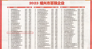 操逼对白淫语视频网权威发布丨2023绍兴市百强企业公布，长业建设集团位列第18位